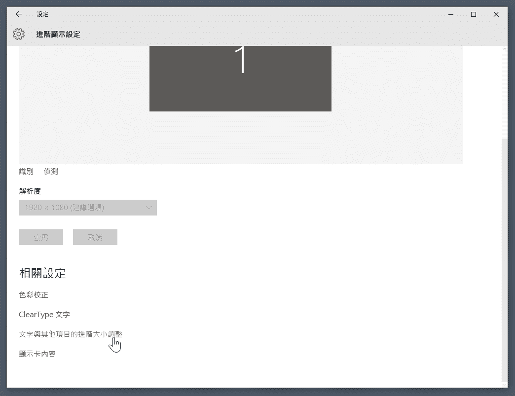 電腦教學 Windows 10 依個人喜好調整文字百分比 瘋什麼